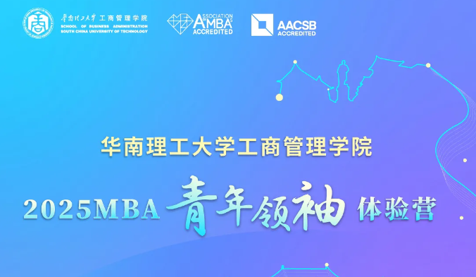 奮進2025｜華南理工大學工商管理學院2025MBA青年領袖體驗營來了！