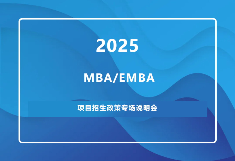 招生宣講｜武漢大學MBA/EMBA2025招生政策說明會——武漢專場