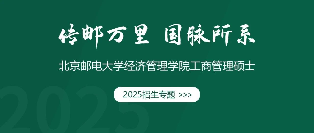 招生專題 | 北京郵電大學MBA項目介紹及報考志愿意向填報