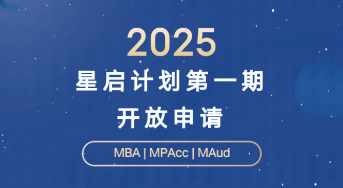 開放申請！2025年中大管院“星啟計劃”第一期正式開啟