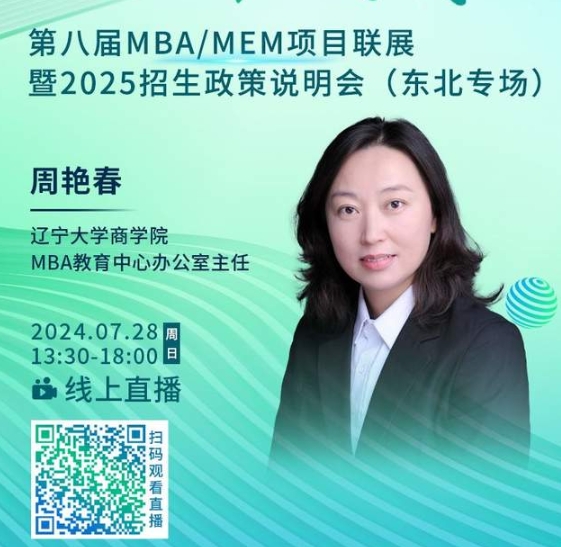 7月28日丨遼寧大學MBA邀你參加第八屆MBA/MEM項目聯展暨2025招生政策發布會（東北專場）