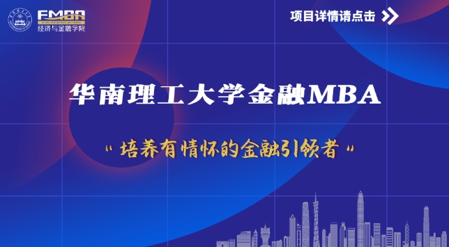 華南理工金融MBA體驗營 | 大于老師喊你來報名啦