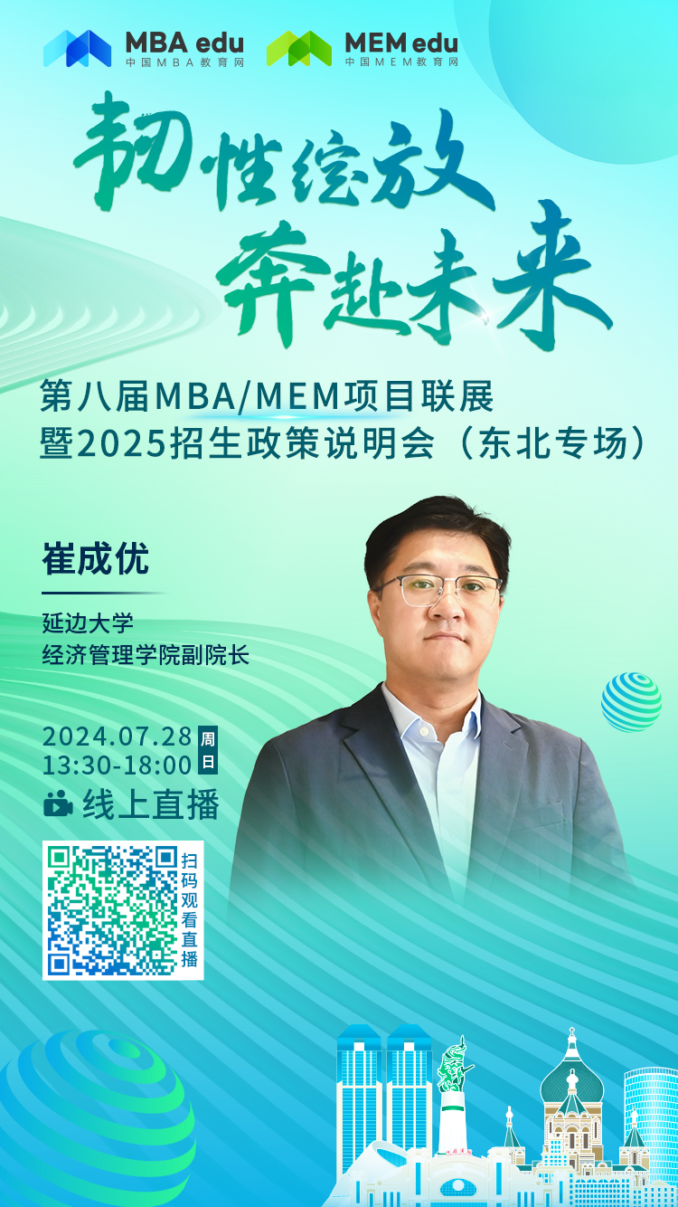 7月28日丨延邊大學MBA邀你參加第八屆MBA/MEM項目聯展暨2025招生政策發布會（東北專場）