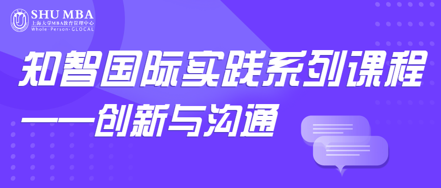 上海大學MBA課程回顧|知智國際實踐系列課程——創新與溝通