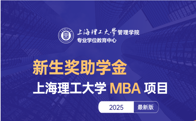 重磅發布 | 2025上理MBA新生獎助學金力度再提升，多重獎助學金可兼得，最高覆蓋全額學費！