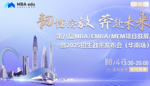 8月4日丨廈門大學MBA項目邀你參加第八屆MBA/EMBA/MEM項目聯展暨2025招生政策發布會(華南場)