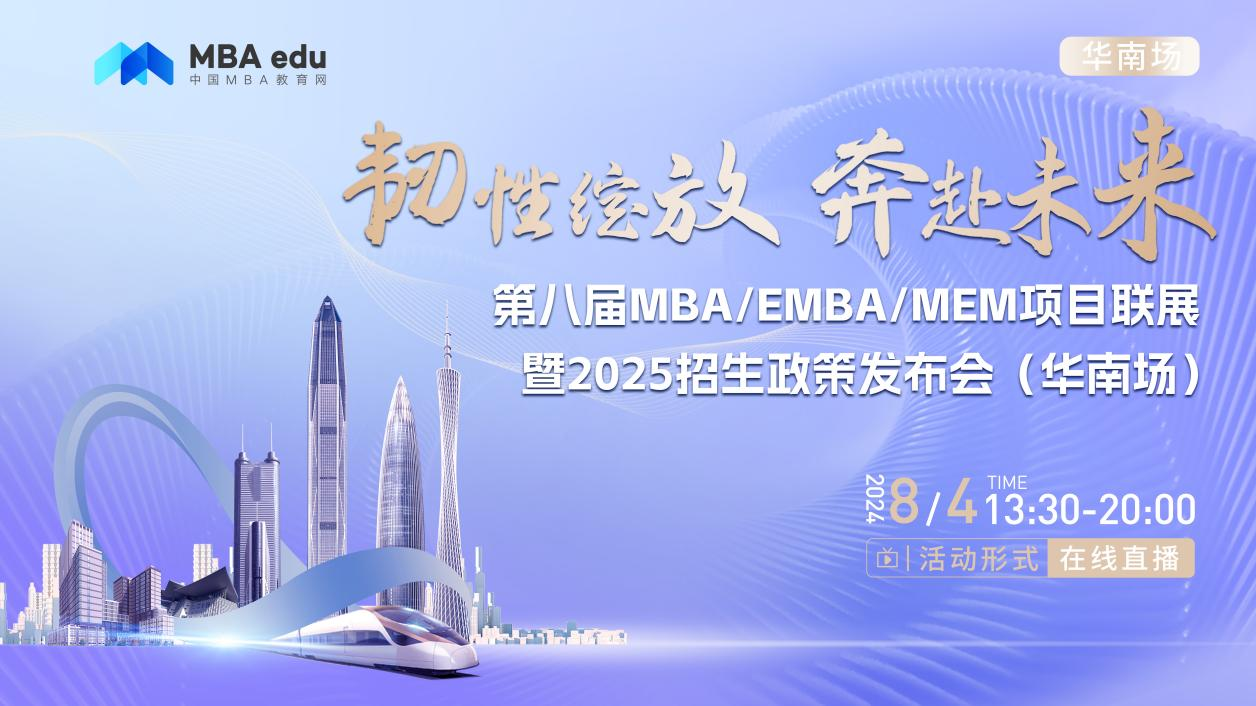 8月4日丨廣州大學MBA邀你參加第八屆MBA/EMBA/MEM項目聯展暨2025招生政策發布會(華南場)