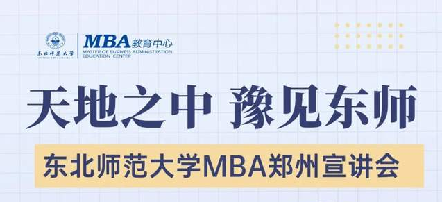 東北師范大學MBA鄭州宣講會