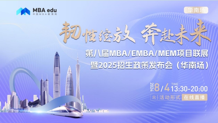 8月4日丨大連海事大學MBA項目邀你參加第八屆MBA/EMBA/MEM項目聯(lián)展暨2025招生政策發(fā)布會(華南場)