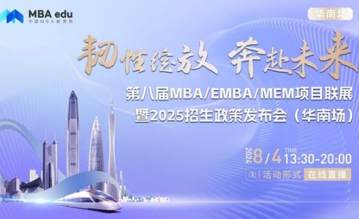 8月4日丨暨南大學管理學院EMBA項目邀你參加第八屆MBA/EMBA/MEM項目聯(lián)展暨2025招生政策發(fā)布會(華南場)