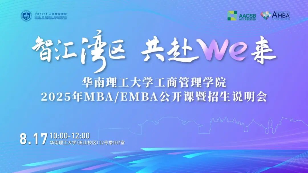 奮進2025｜智匯灣區(qū) 共赴We來：華南理工大學工商管理學院MBA/EMBA公開課暨招生說明會