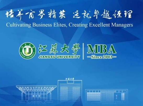 【招生簡章】江蘇大學2025年工商管理碩士（MBA）招生簡章