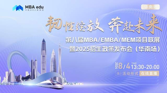 8月4日丨哈爾濱工業(yè)大學MBA/EMBA項目邀你參加第八屆MBA/EMBA/MEM項目聯(lián)展暨2025招生政策發(fā)布會(華南場)