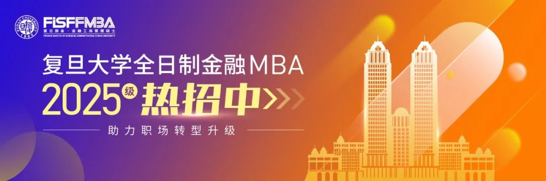 考生速覽：復旦大學全日制金融MBA2025招生Q&A | FMBA