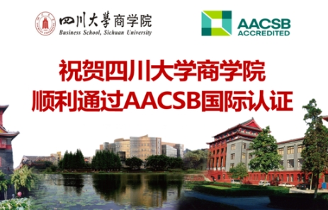 四川大學商學院通過AACSB商科教育認證，中國內地認證院校達五十家！