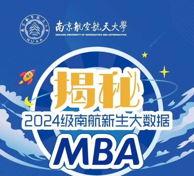 揭秘 | 2024級南航MBA新生大數據