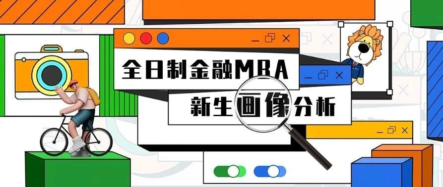 復旦大學全日制金融MBA2024級新生畫像出爐：同班同學竟是......｜FMBA