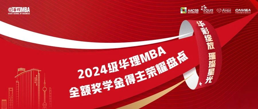 【華彩綻放，璀璨星光】2024級華理MBA全額獎學金得主榮耀盤點