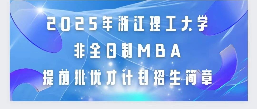 2025年浙江理工大學第三批非全日制MBA提前批優才計劃開始招生啦