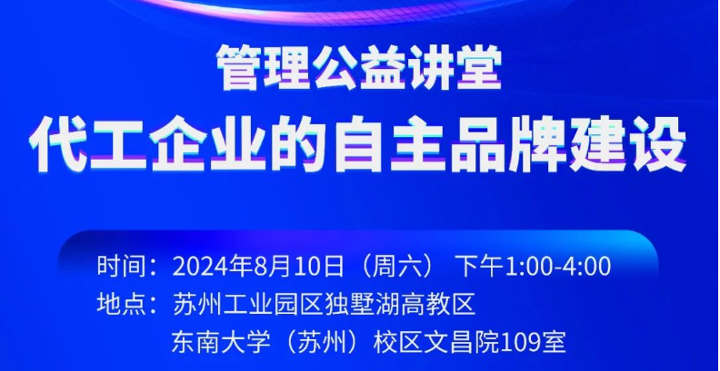 大連理工MBA活動預(yù)告 | 管理公益講堂：代工企業(yè)的自主品牌建設(shè)