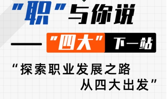 【活動邀約】復(fù)旦大學(xué)全日制金融MBA丨從專業(yè)到卓越：“四大”精英的轉(zhuǎn)型之旅