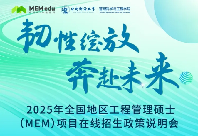 最新政策！2025年全國地區(qū)工程管理碩士（MEM）項(xiàng)目招生信息速覽