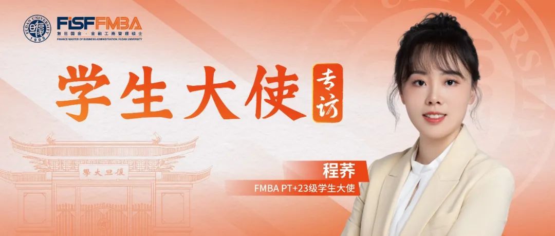 程蕎：從交大到復(fù)旦，敢于做“不同于多數(shù)人選擇”的金融學(xué)霸丨FMBA