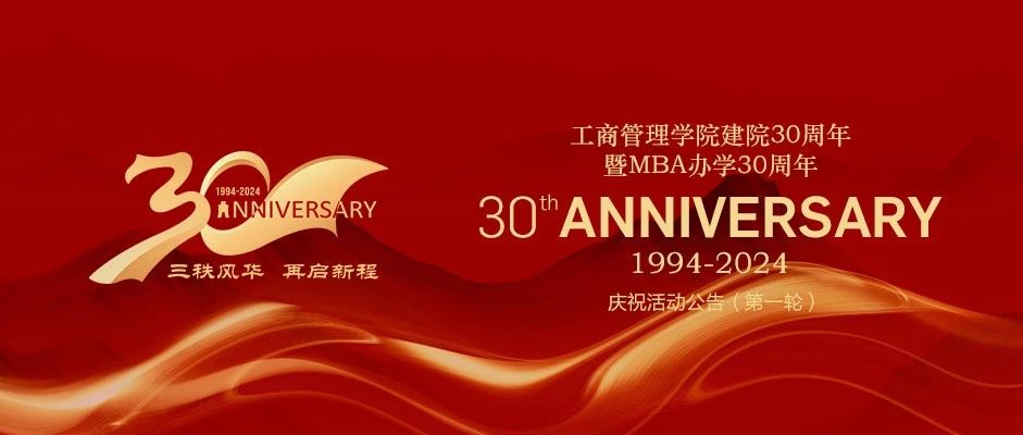 東北財經大學工商管理學院建院30周年暨MBA辦學30周年慶祝活動公告（第一輪）