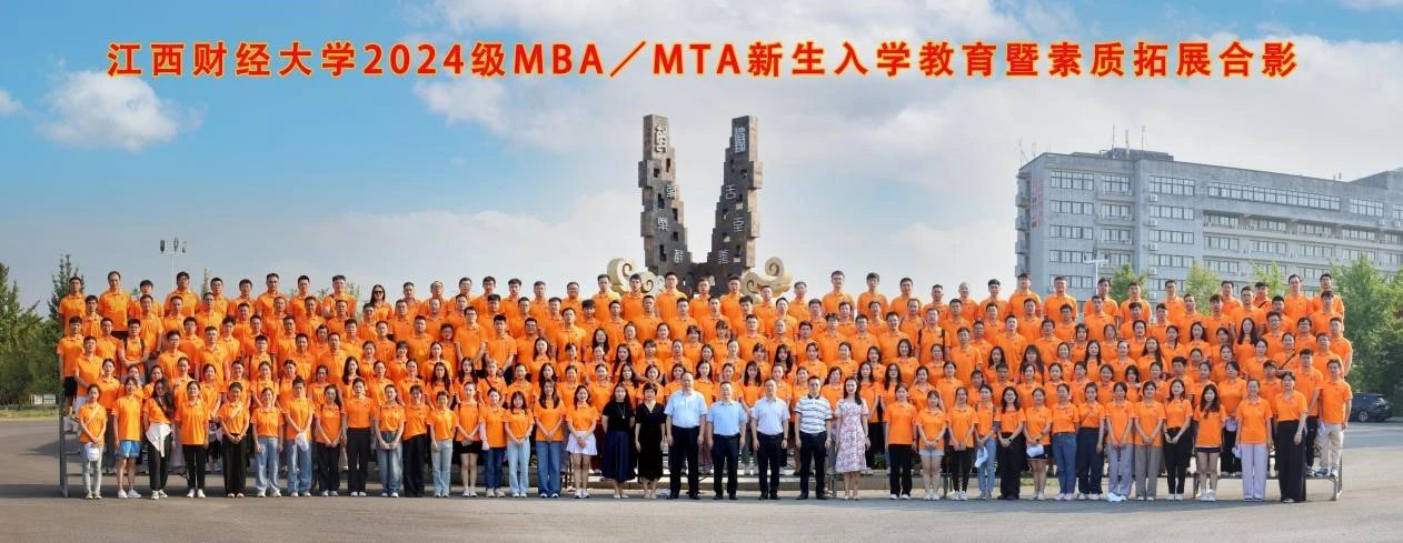 江西財大MBA|2024級MBA/MTA新生入學教育暨素質拓展活動順利舉行