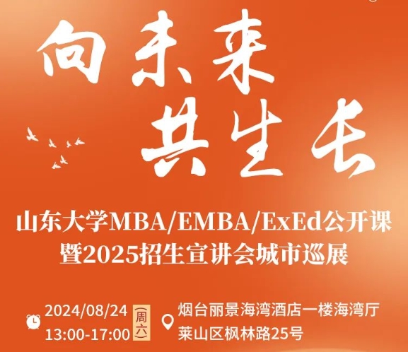 報名 | 8月24日 公開課暨招生宣講會城市巡展·煙臺站，精彩繼續