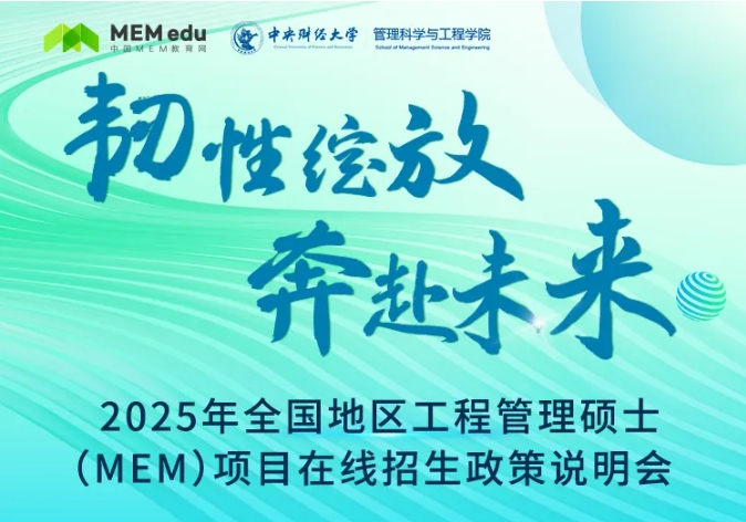 中央財經大學MEM教育中心聯合MEM教育網成功舉辦2025年MEM項目在線招生政策說明會