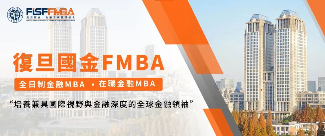 @港澳臺地區申請者，復旦大學金融MBA項目2025級申請通道已開通！丨FMBA