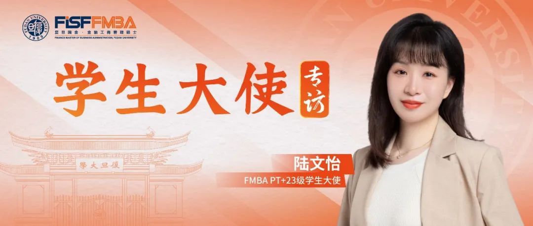 復旦大學在職金融MBA項目丨陸文怡：文科生跨界闖蕩金融圈，固收高級交易員在復旦煥新成長