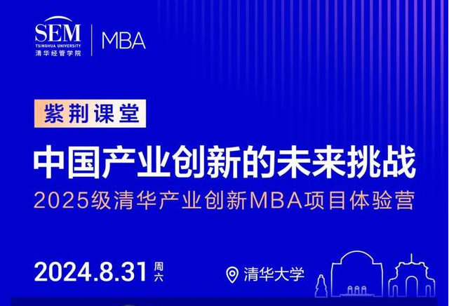 申請倒計時 | 清華產業創新MBA體驗營“紫荊課堂”：朱恒源教授解讀“中國產業創新的未來挑戰”