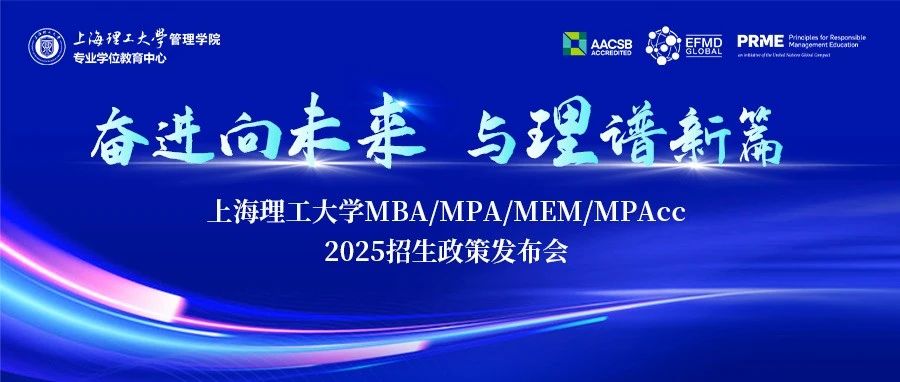 奮進向未來·與理譜新篇｜上海理工大學MBA/MPA/MEM/MPAcc 2025招生政策發布會火熱啟幕！