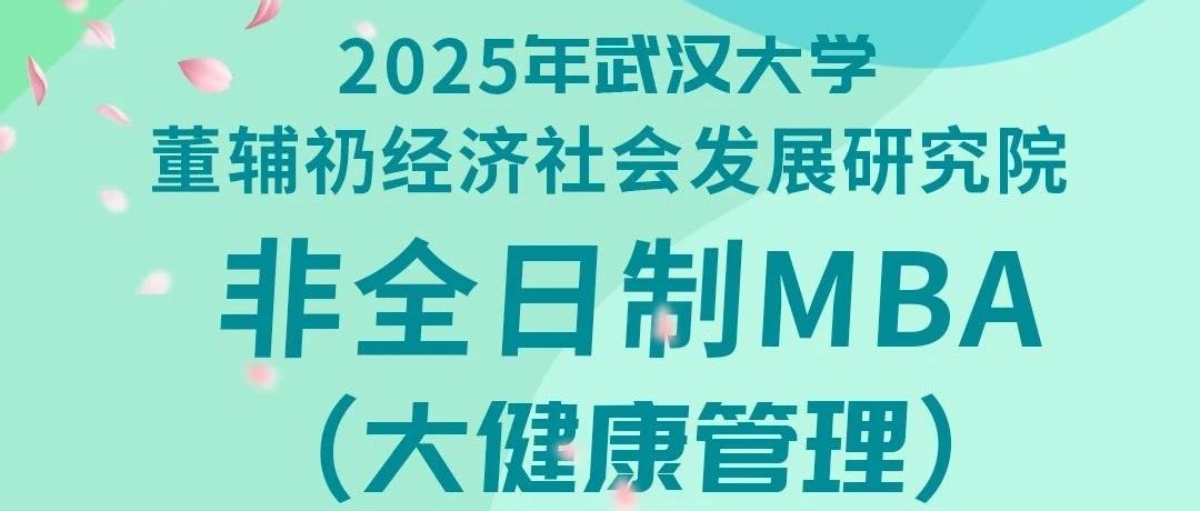 武漢大學(xué)董輔礽研究院非全日制MBA（大健康管理）項目