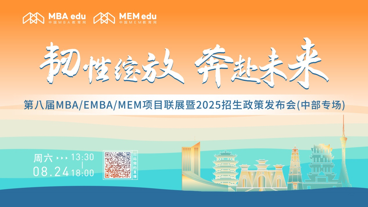 備考關注丨中部地區MBA/EMBA/MEM項目聯展在線開講！