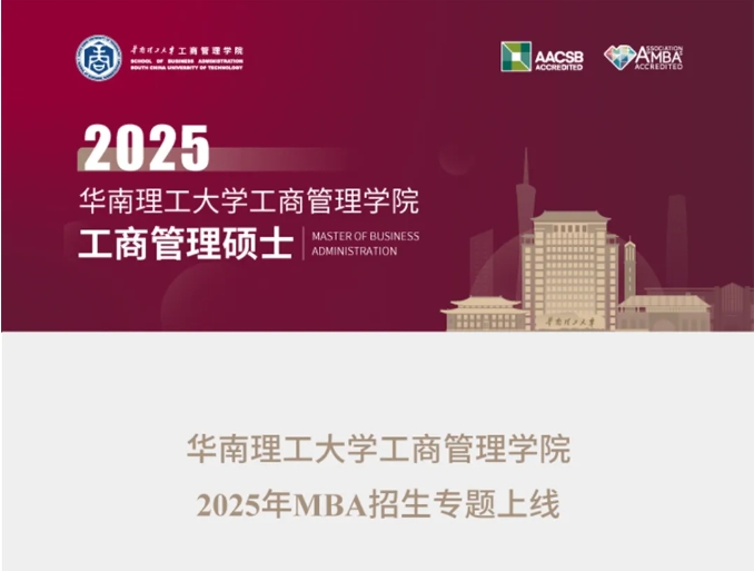 華南理工大學工商管理學院2025年MBA招生專題上線