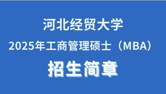 河北經貿大學2025年工商管理碩士（MBA）招生簡章