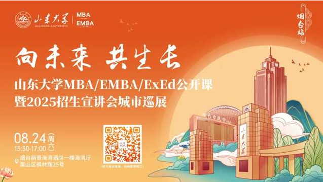 歡迎報名丨山東大學MBA/EMBA/ExEd公開課暨2025招生宣講會城市巡展·煙臺站