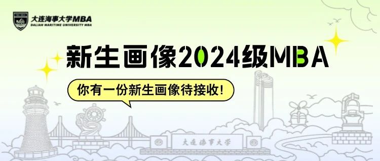 早菁英 || 特輯：你有一份大連海事大學(xué)2024級MBA新生畫像待接收！