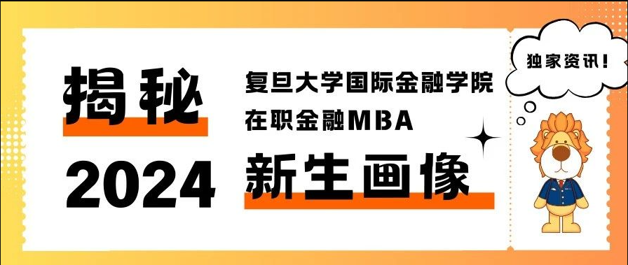 “數”說新生：2024年復旦大學在職金融MBA學生畫像新鮮出爐！丨FMBA