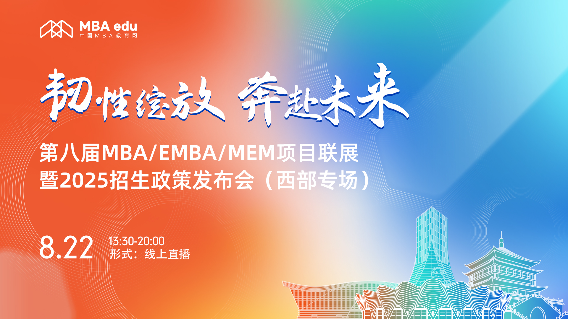 8月22日（西部專場）|西北工業大學MBA/MEM項目邀你上線