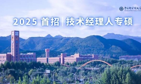 中國科學院大學2025年入學工程管理碩士（MEM）- 技術經理人方向 考生綜合測評方案