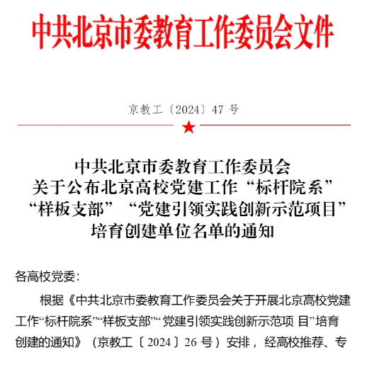 喜報！中央財經大學政府管理學院黨委入選北京高校黨建工作“標桿院系”創建單位