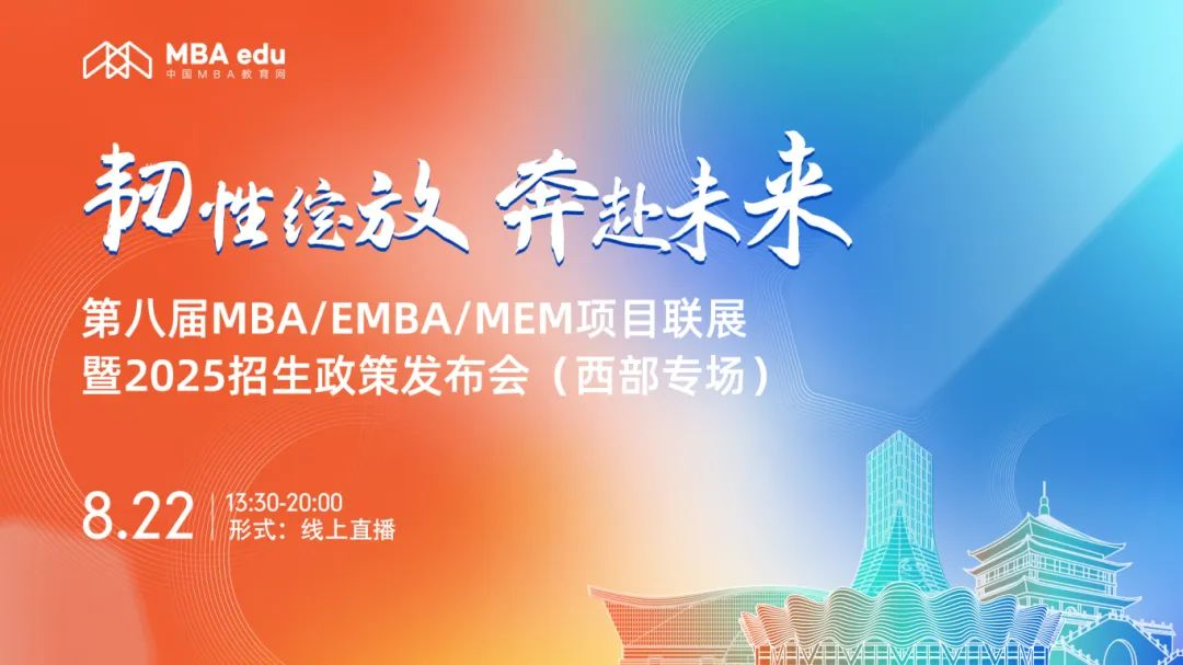 第八屆MBA/EMBA/MEM項目聯展暨2025招生政策發布會（西部專場）圓滿結束