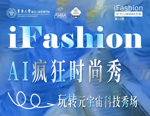 第28期iFashion東華時尚MBA沙龍預告丨AI瘋狂時尚秀——玩轉元宇宙科技秀場