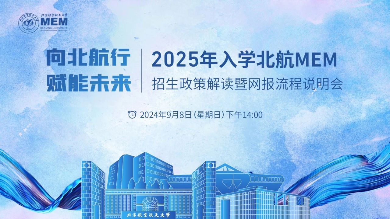 2025年入學北航MEM招生政策解讀暨網報流程說明會將于9月8日開啟