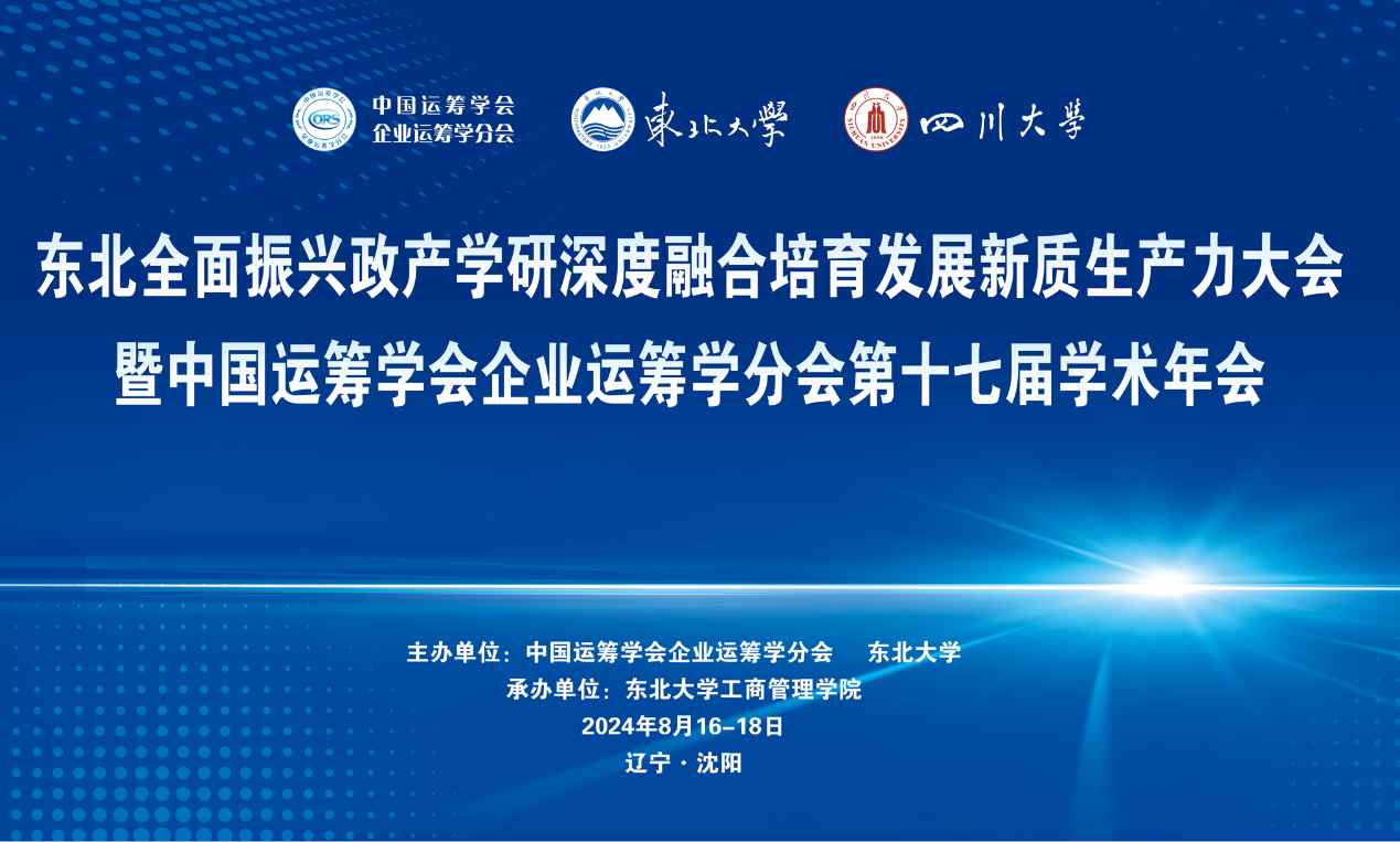 東北全面振興政產學研深度融合培育發展新質生產力大會暨中國運籌學會企業運籌學分會第十七屆學術年會成功召開