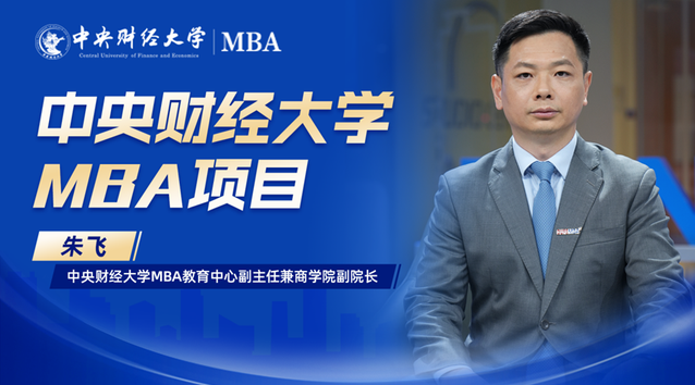 中財MBA：緊密對接國家需求，培養更具未來適應力的財經管理人才